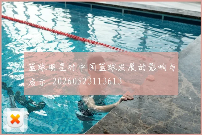篮球明星对中国篮球发展的影响与启示_20260523113613
