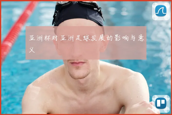 亚洲杯对亚洲足球发展的影响与意义