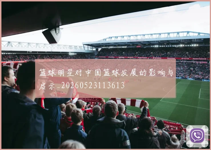 篮球明星对中国篮球发展的影响与启示_20260523113613