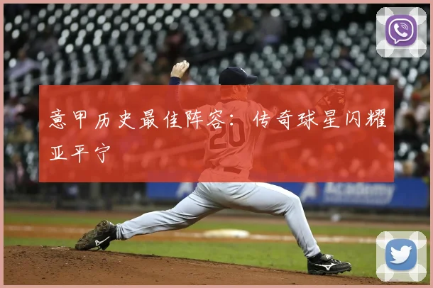 意甲历史最佳阵容：传奇球星闪耀亚平宁